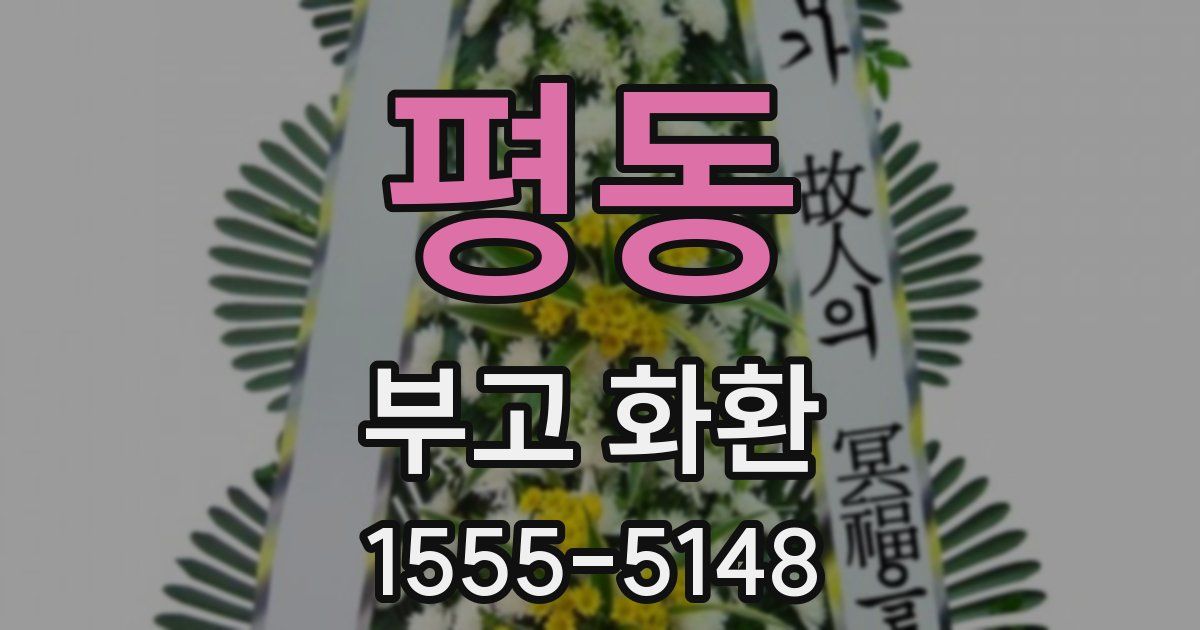 평동 부고 화환