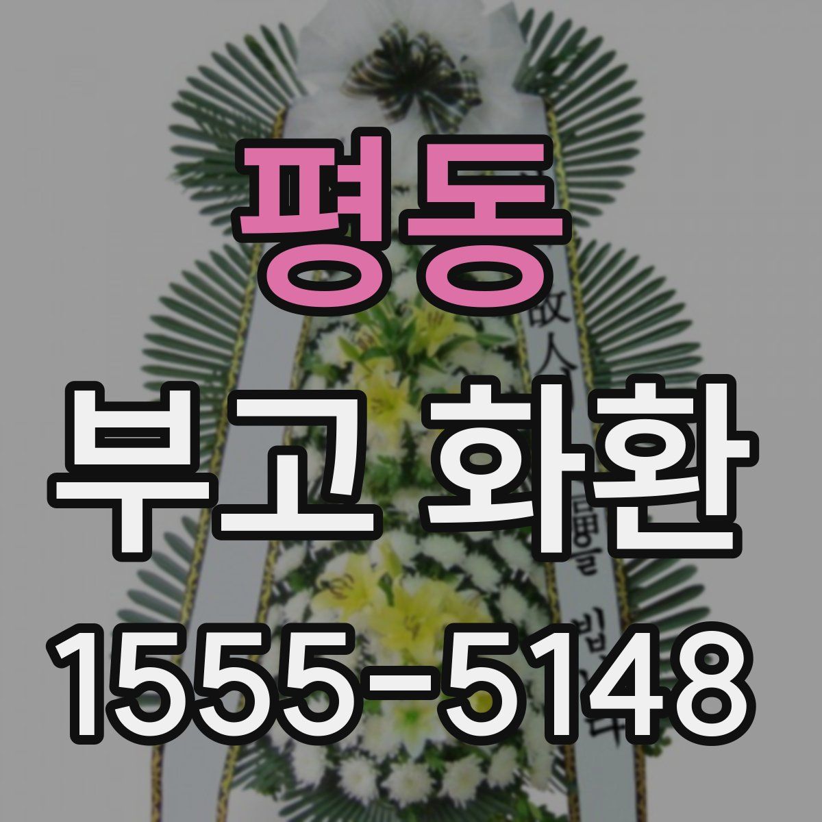 평동 부고 화환