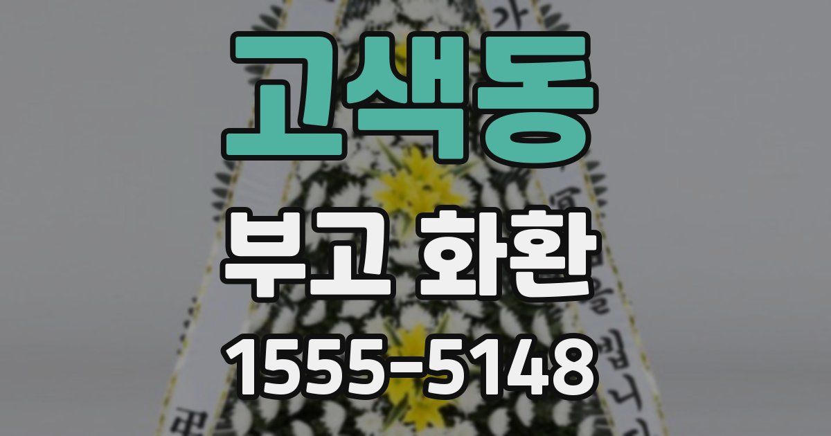 고색동 부고 화환