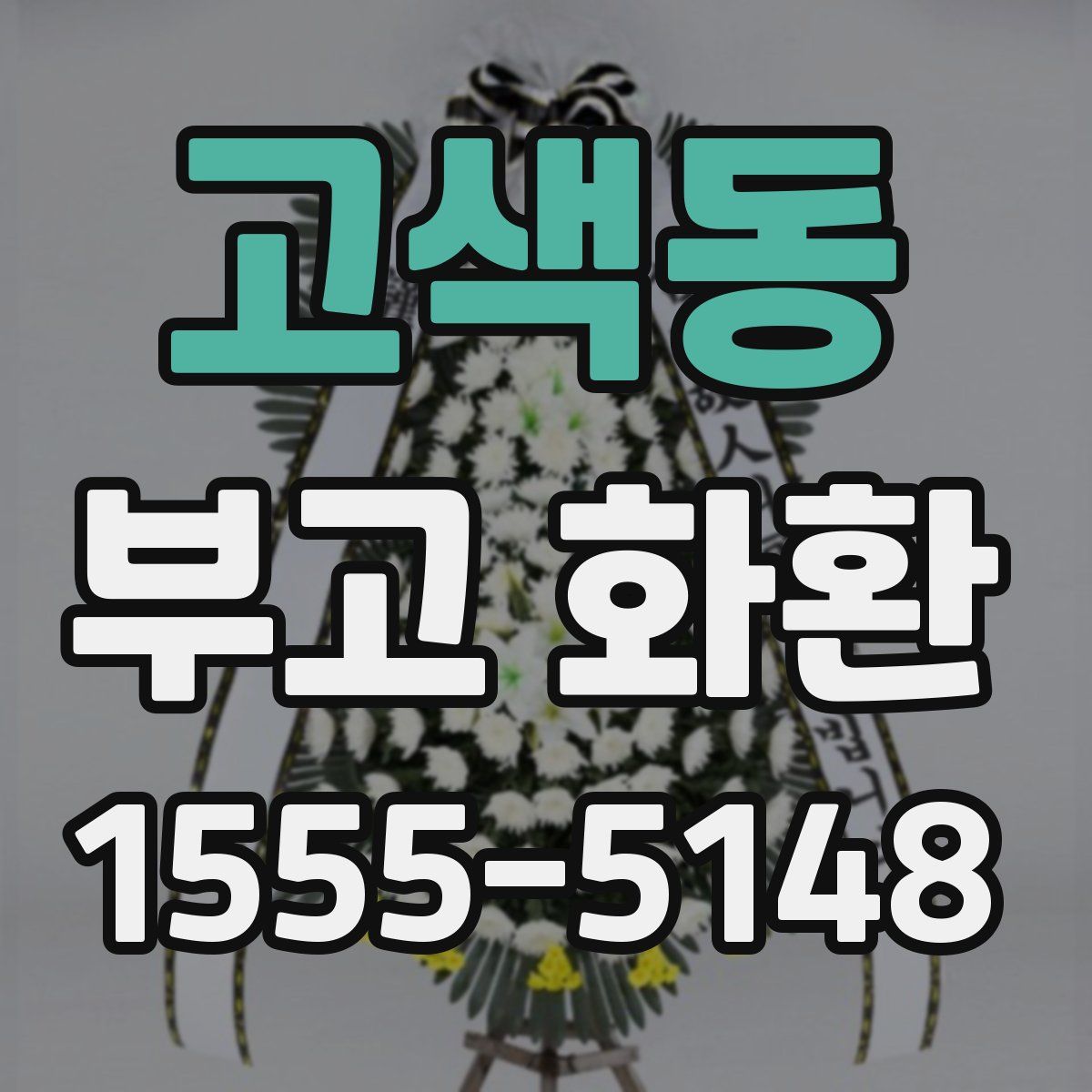고색동 부고 화환