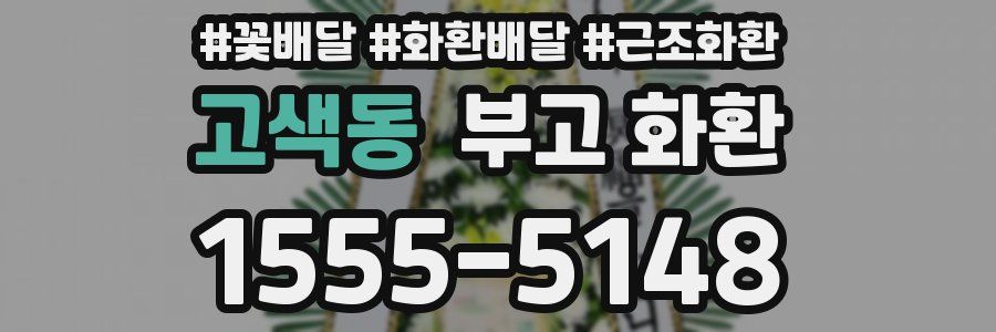 고색동 부고 화환