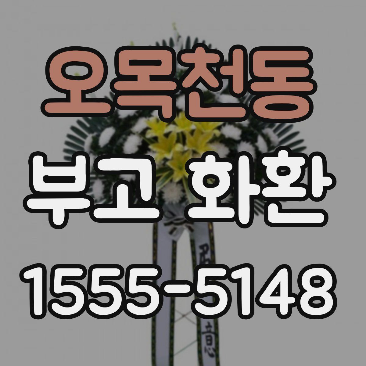 오목천동 부고 화환