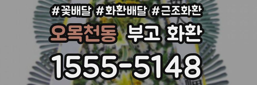 오목천동 부고 화환
