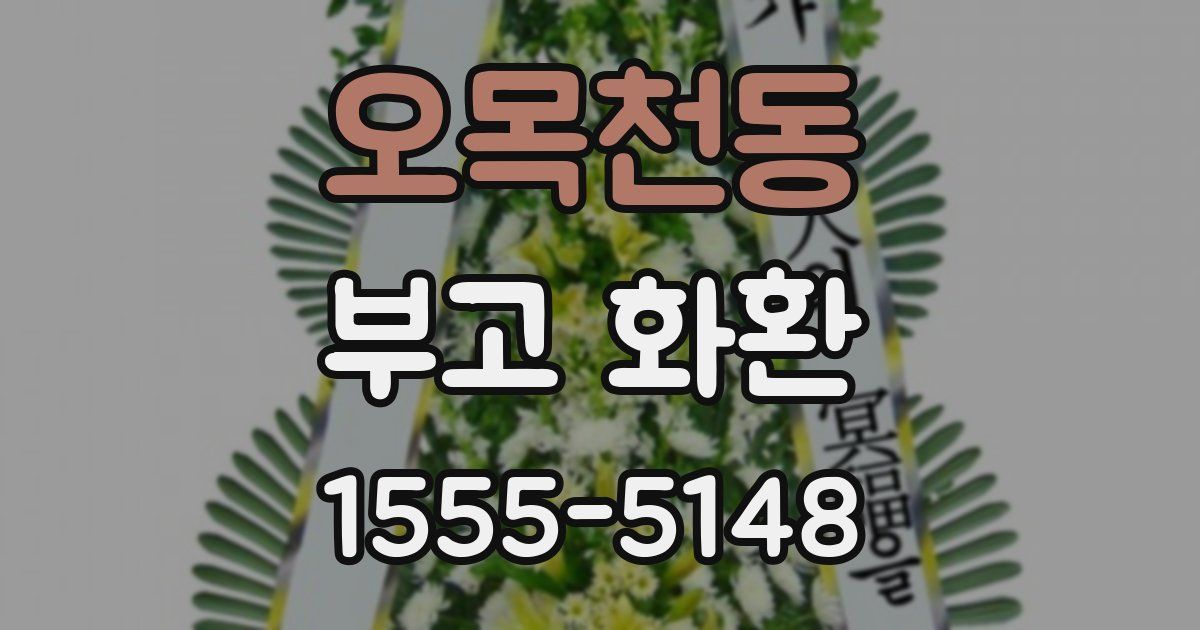 오목천동 부고 화환