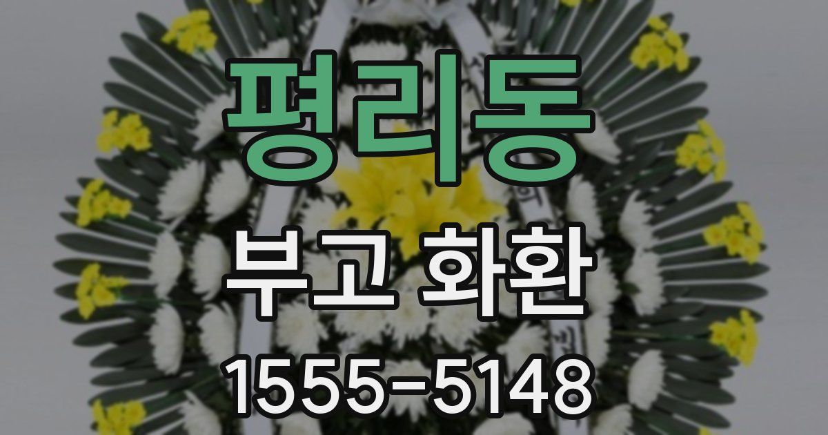 평리동 부고 화환