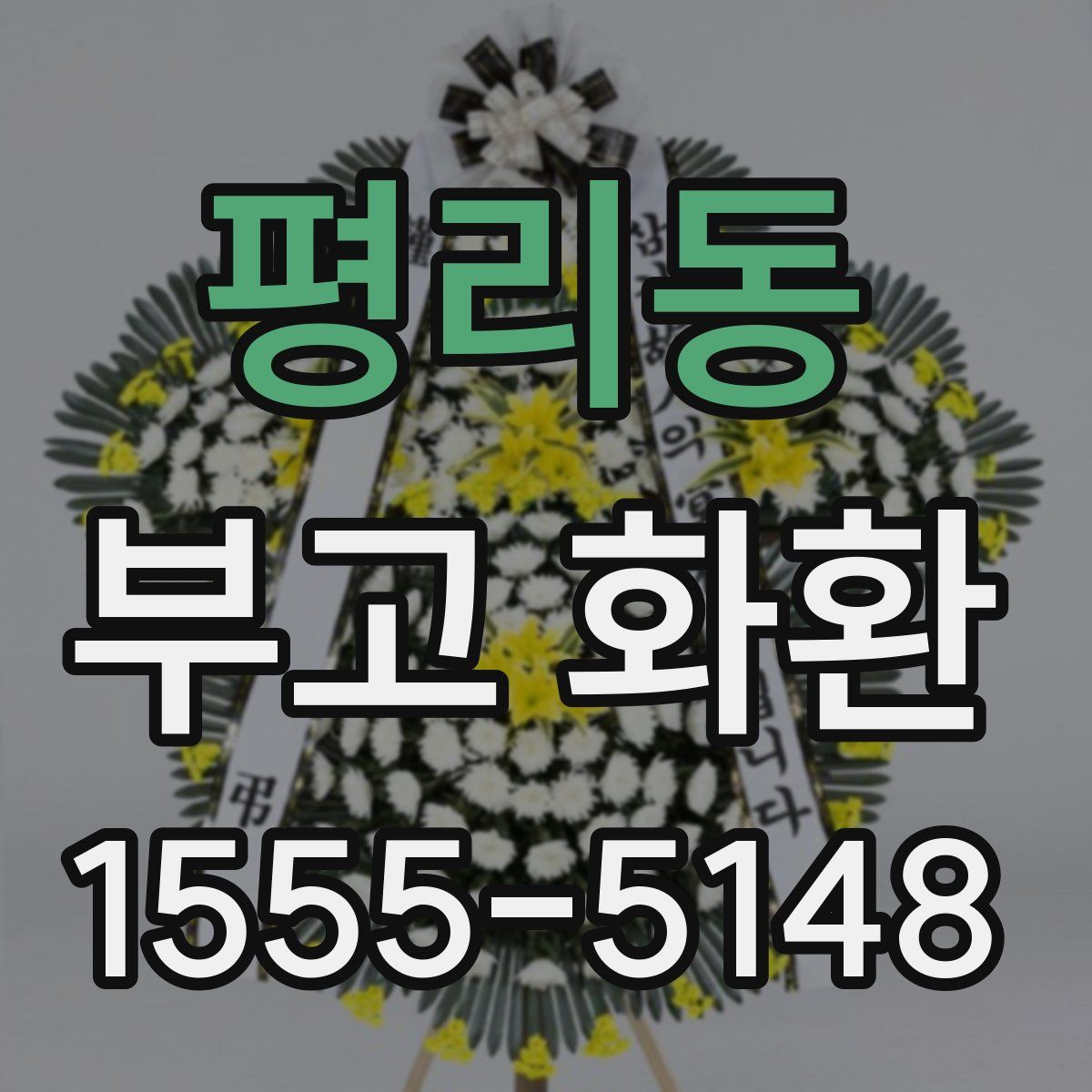 평리동 부고 화환
