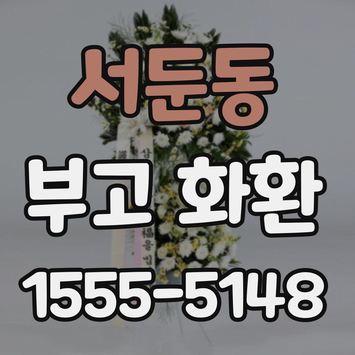 서둔동 부고 화환