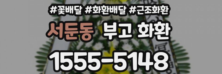 서둔동 부고 화환