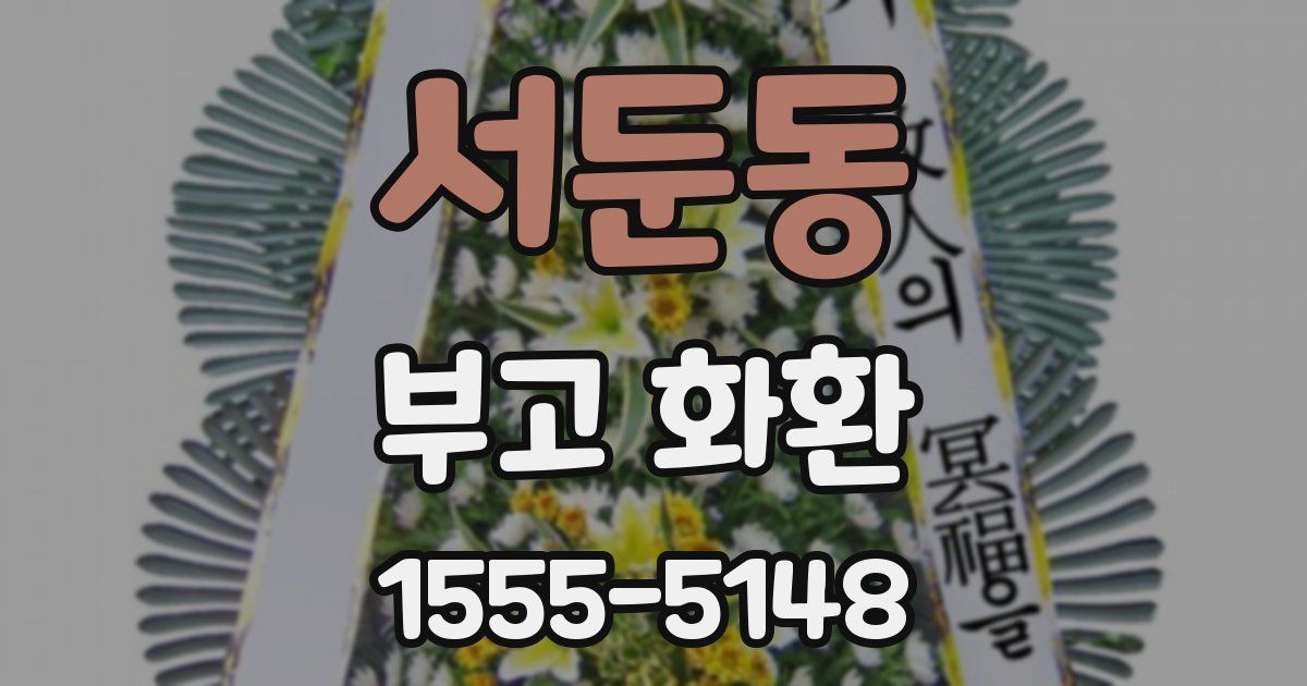 서둔동 부고 화환