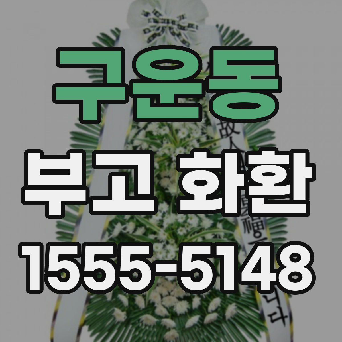 구운동 부고 화환