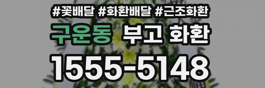 구운동 부고 화환