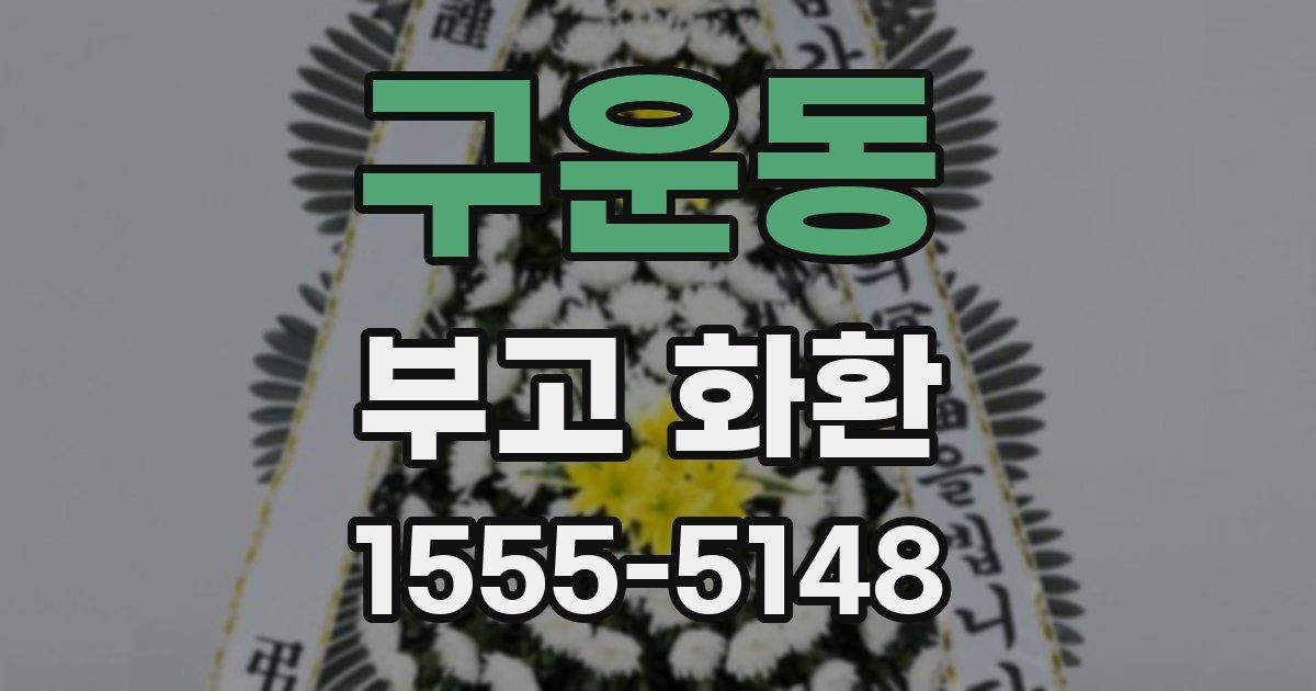 구운동 부고 화환