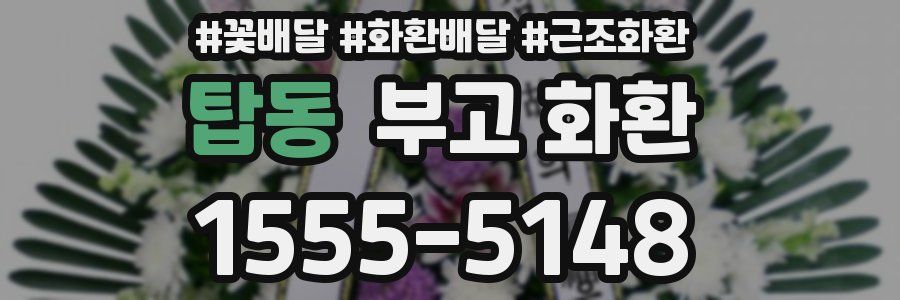 탑동 부고 화환