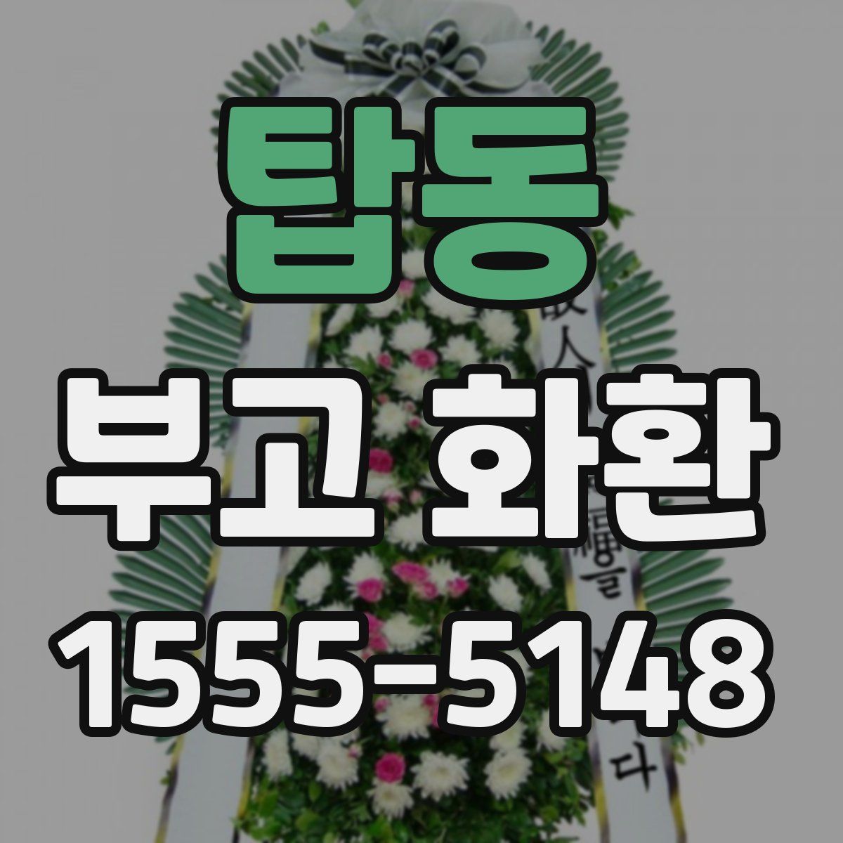 탑동 부고 화환