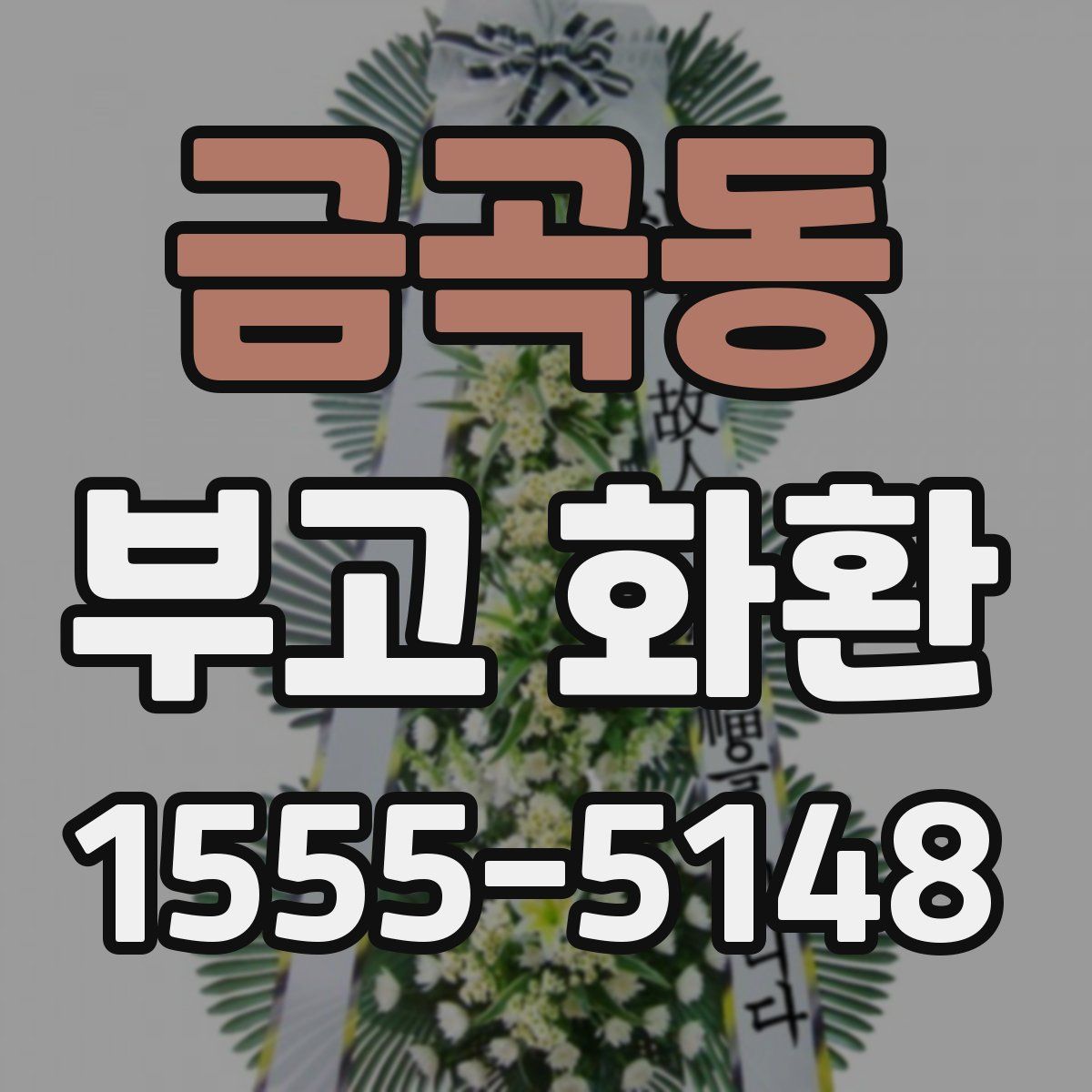 금곡동 부고 화환