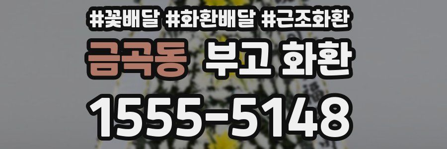금곡동 부고 화환