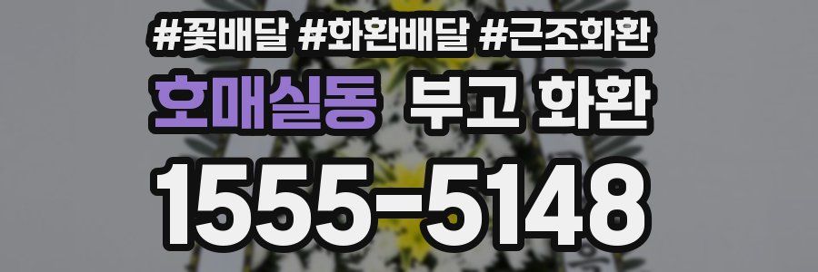 호매실동 부고 화환
