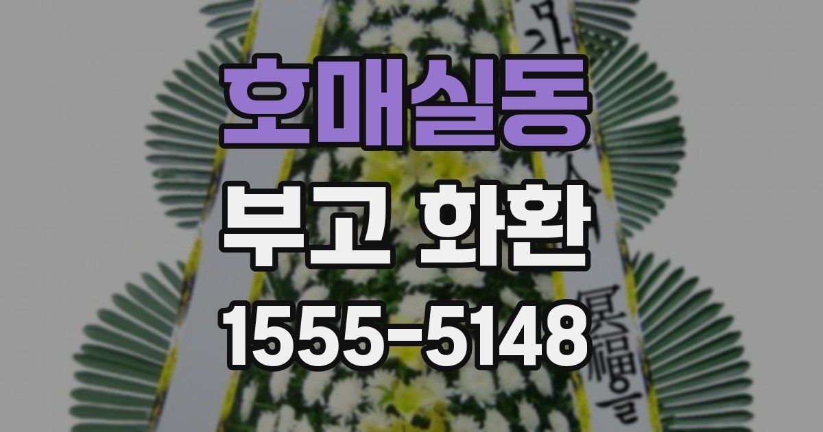 호매실동 부고 화환