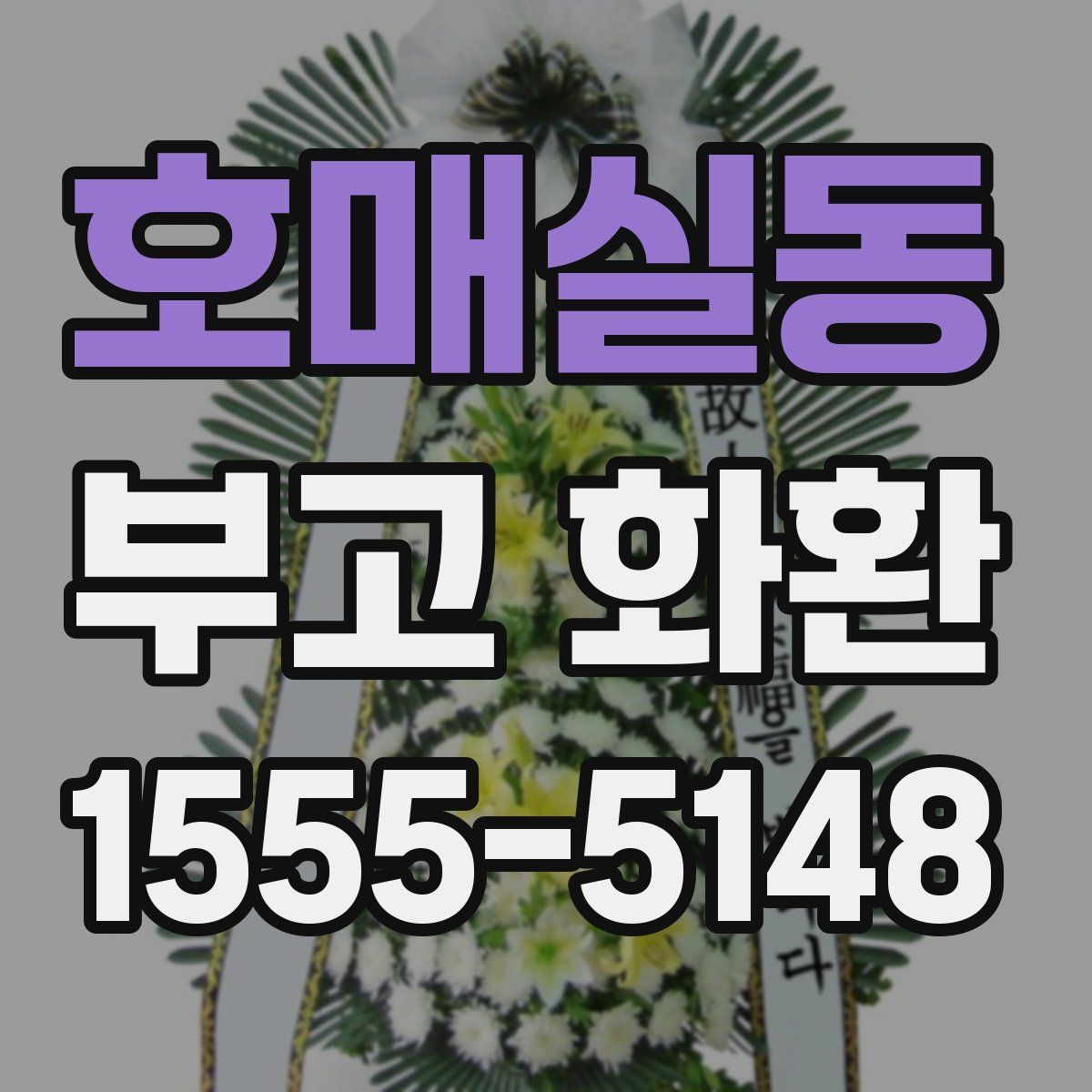 호매실동 부고 화환