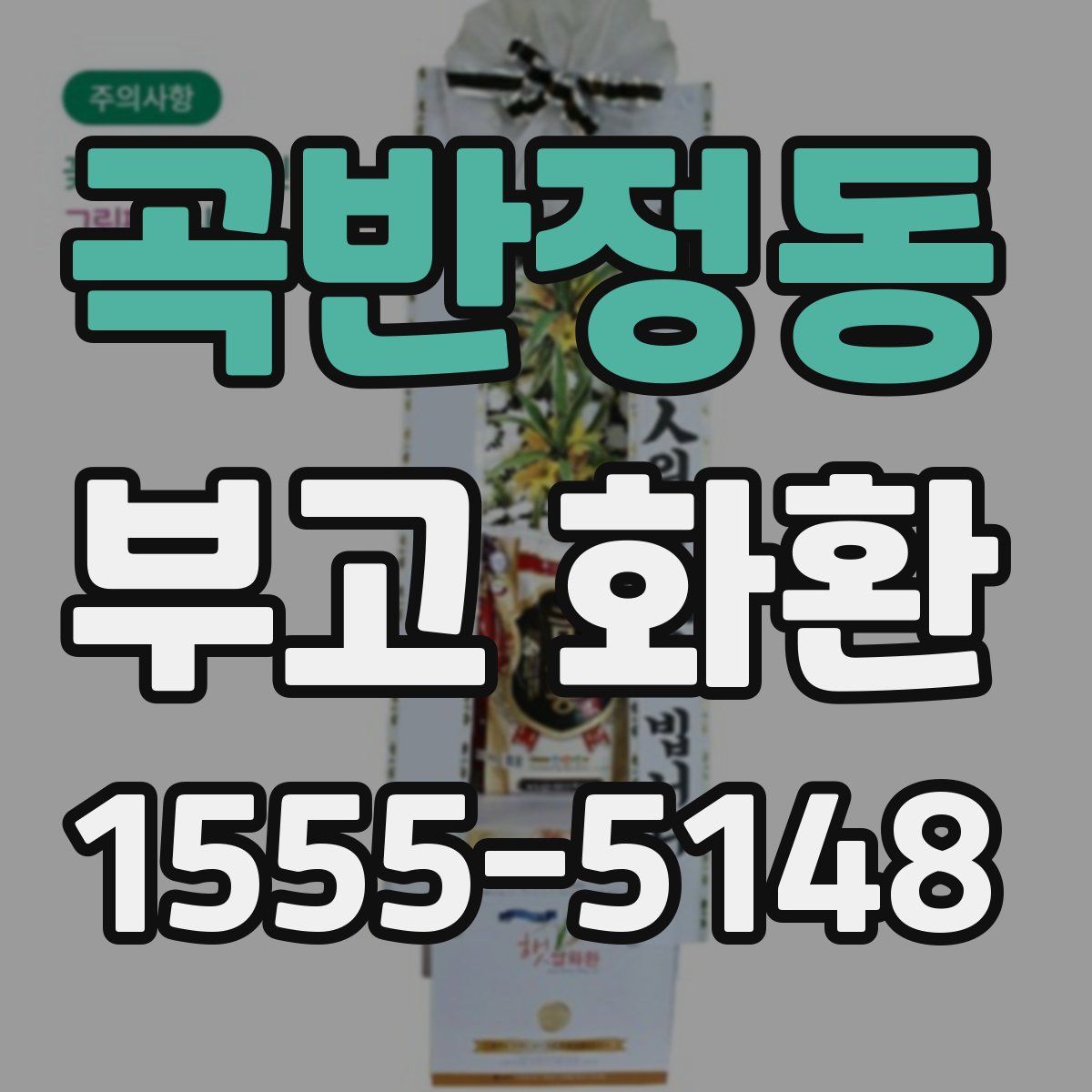 곡반정동 부고 화환