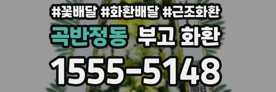 곡반정동 부고 화환