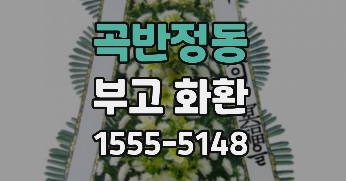 곡반정동 부고 화환