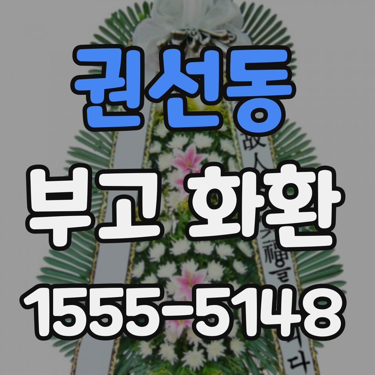 권선동 부고 화환