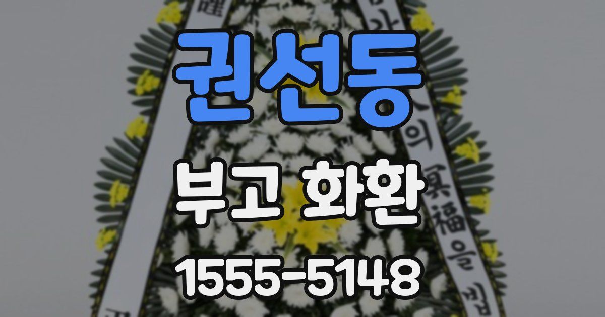 권선동 부고 화환