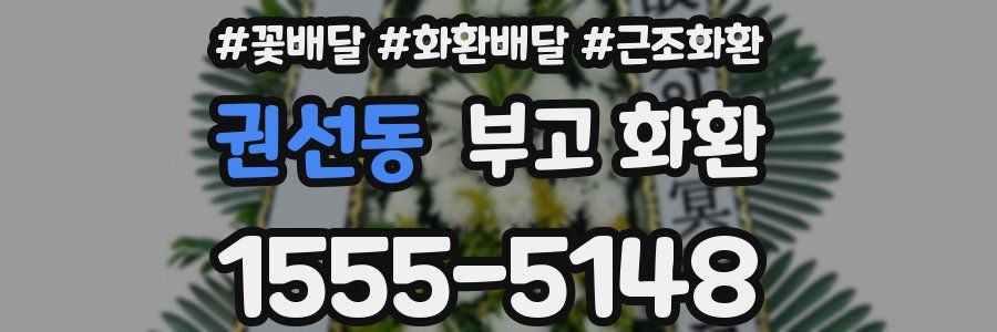 권선동 부고 화환
