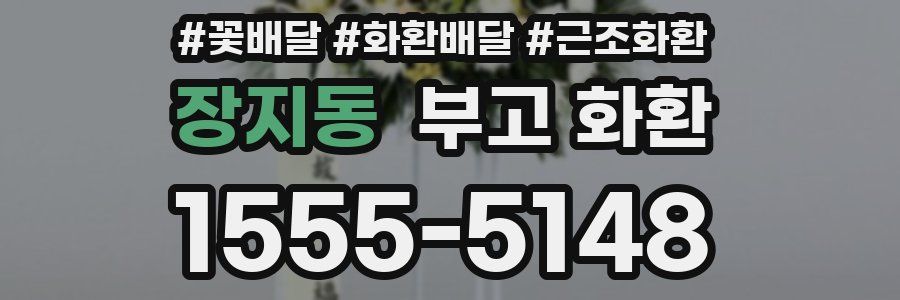 장지동 부고 화환