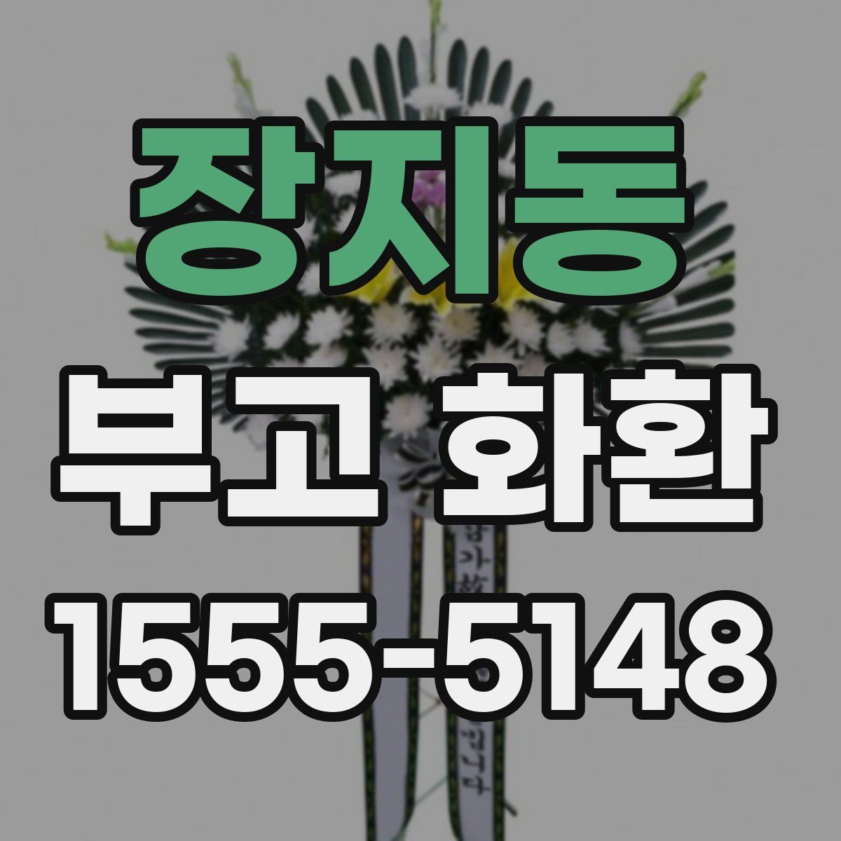 장지동 부고 화환