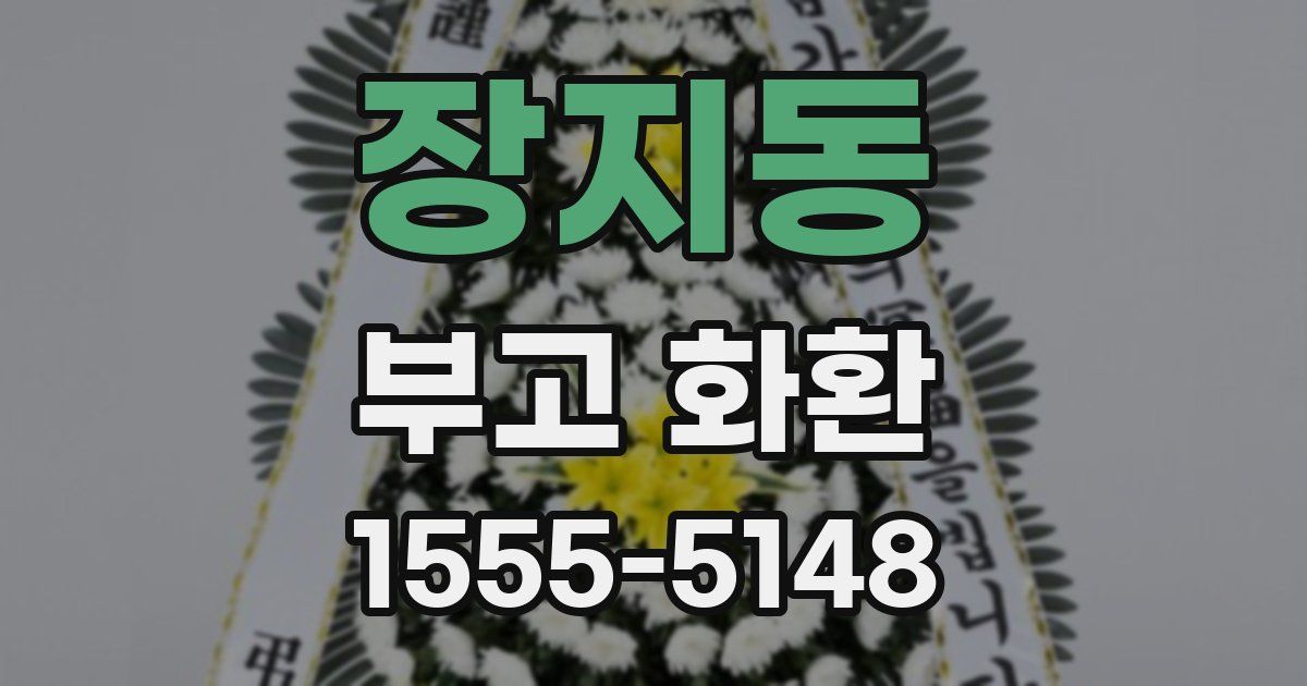 장지동 부고 화환