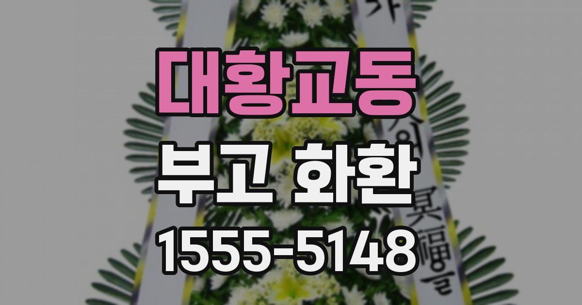 대황교동 부고 화환