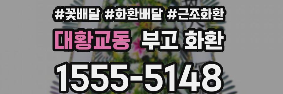 대황교동 부고 화환