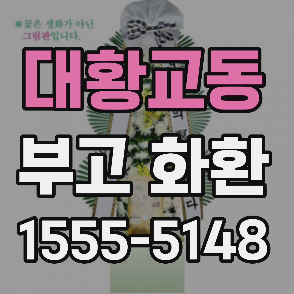 대황교동 부고 화환