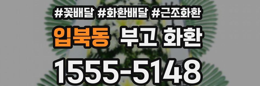 입북동 부고 화환