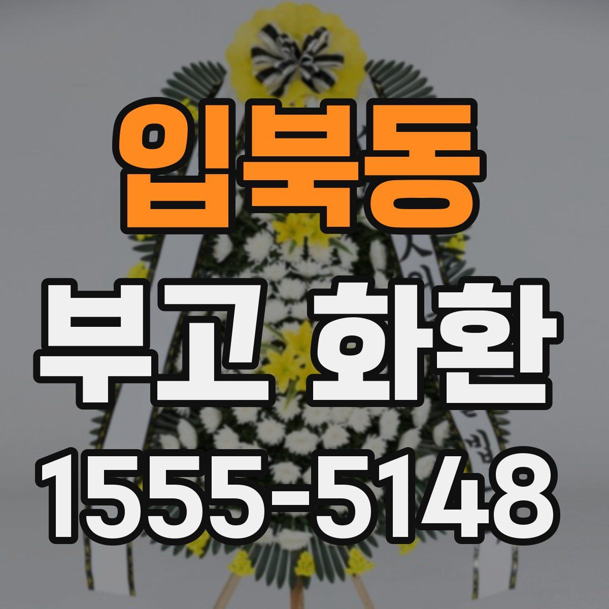 입북동 부고 화환