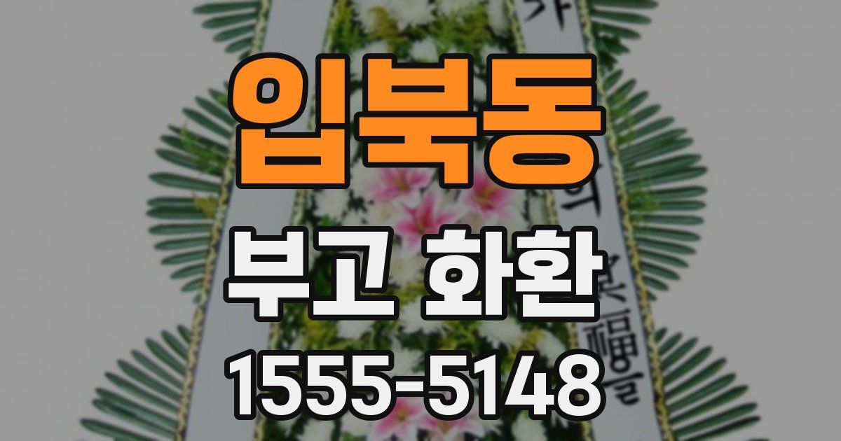 입북동 부고 화환