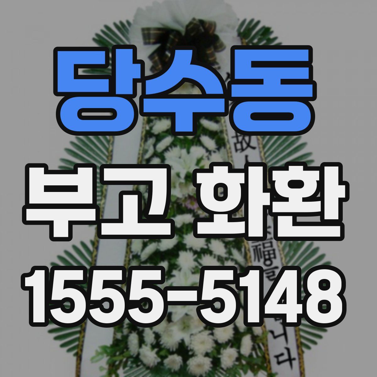 당수동 부고 화환