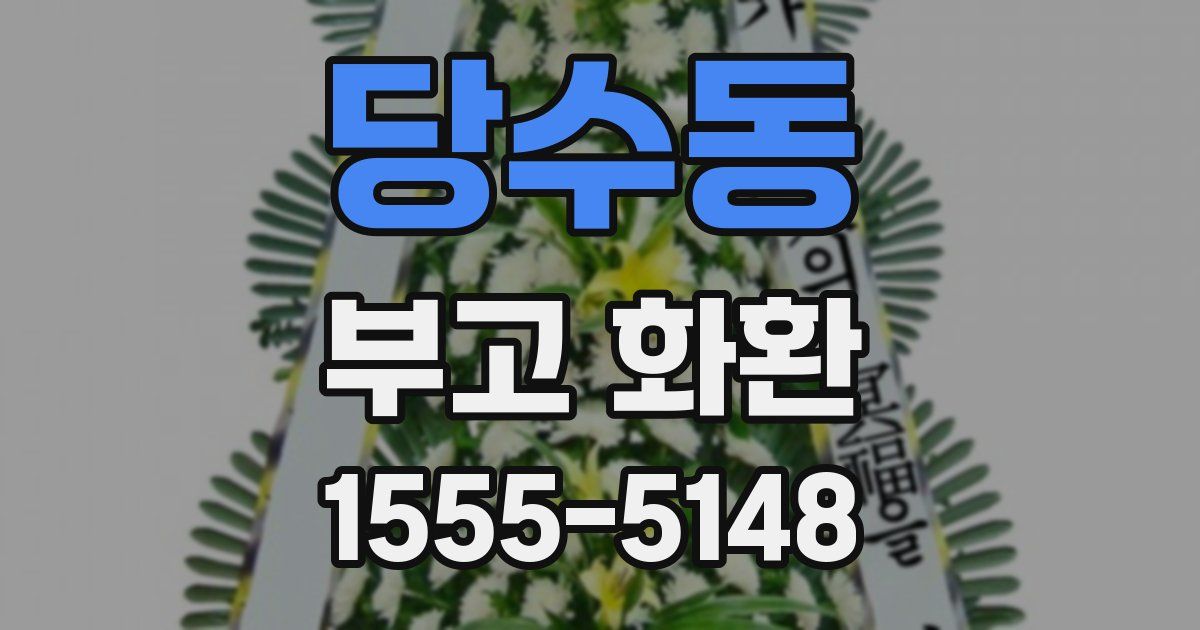 당수동 부고 화환