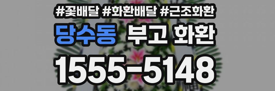 당수동 부고 화환