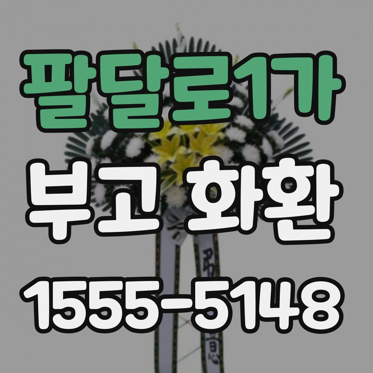 팔달로1가 부고 화환