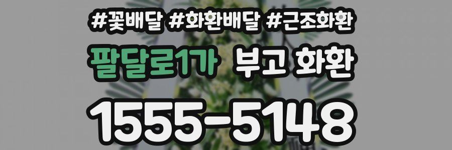 팔달로1가 부고 화환