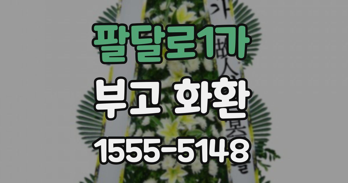 팔달로1가 부고 화환