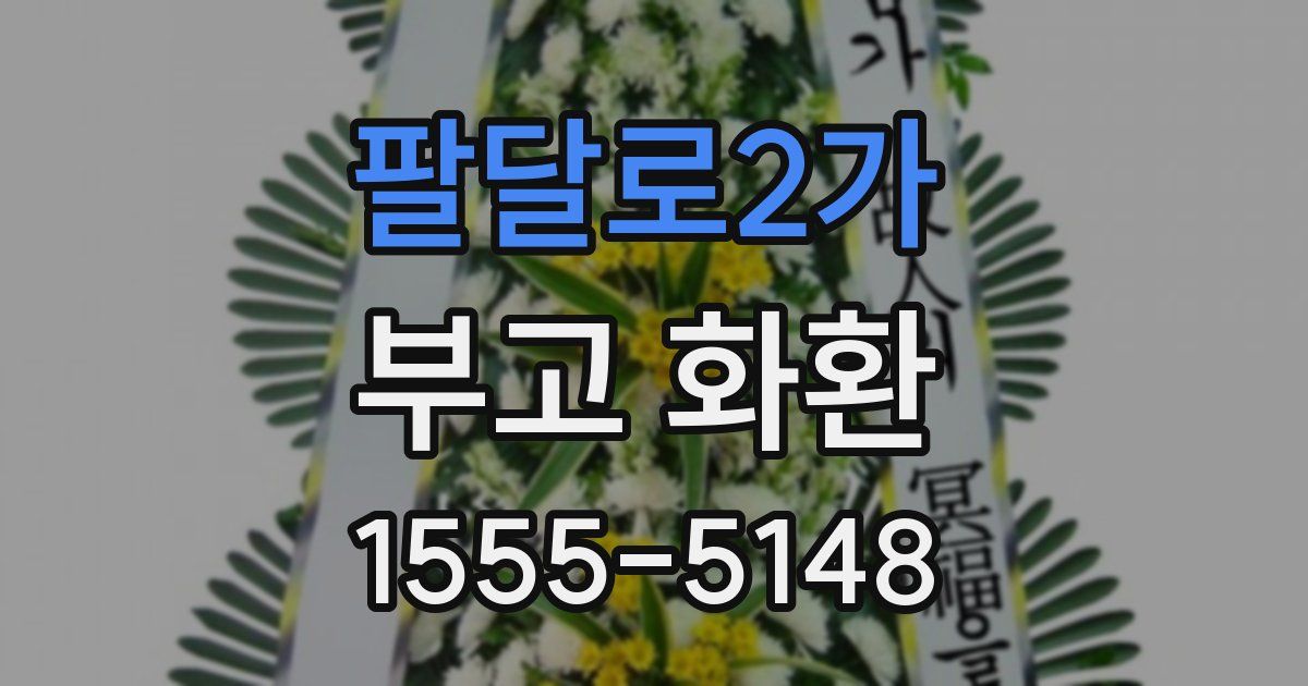 팔달로2가 부고 화환