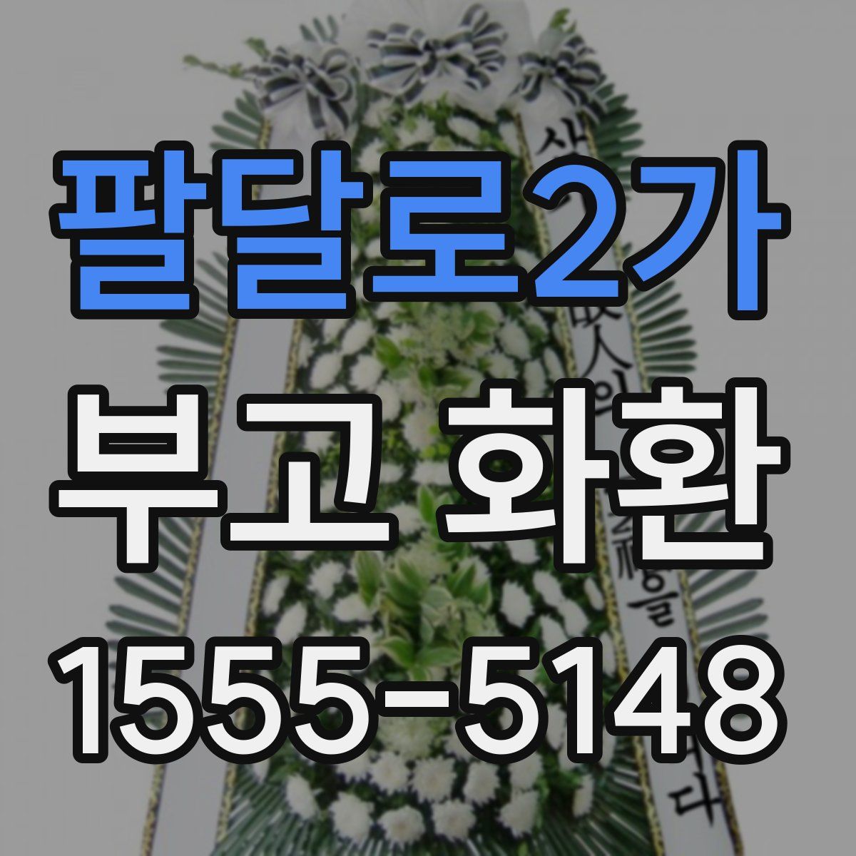 팔달로2가 부고 화환
