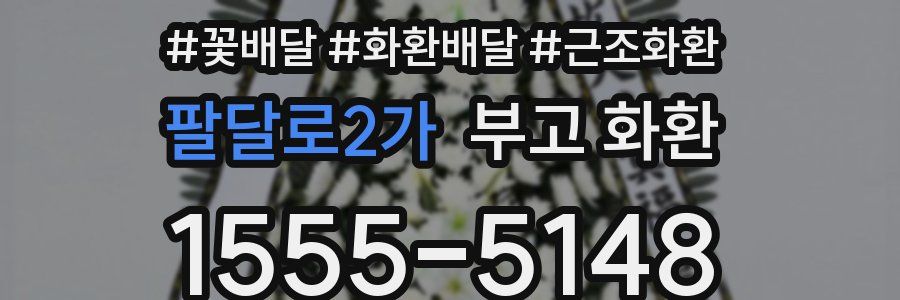 팔달로2가 부고 화환