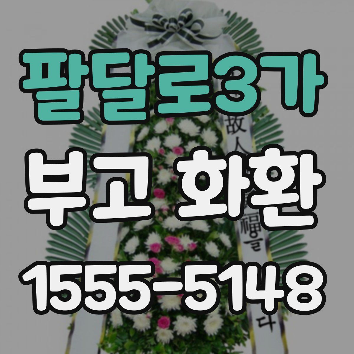 팔달로3가 부고 화환