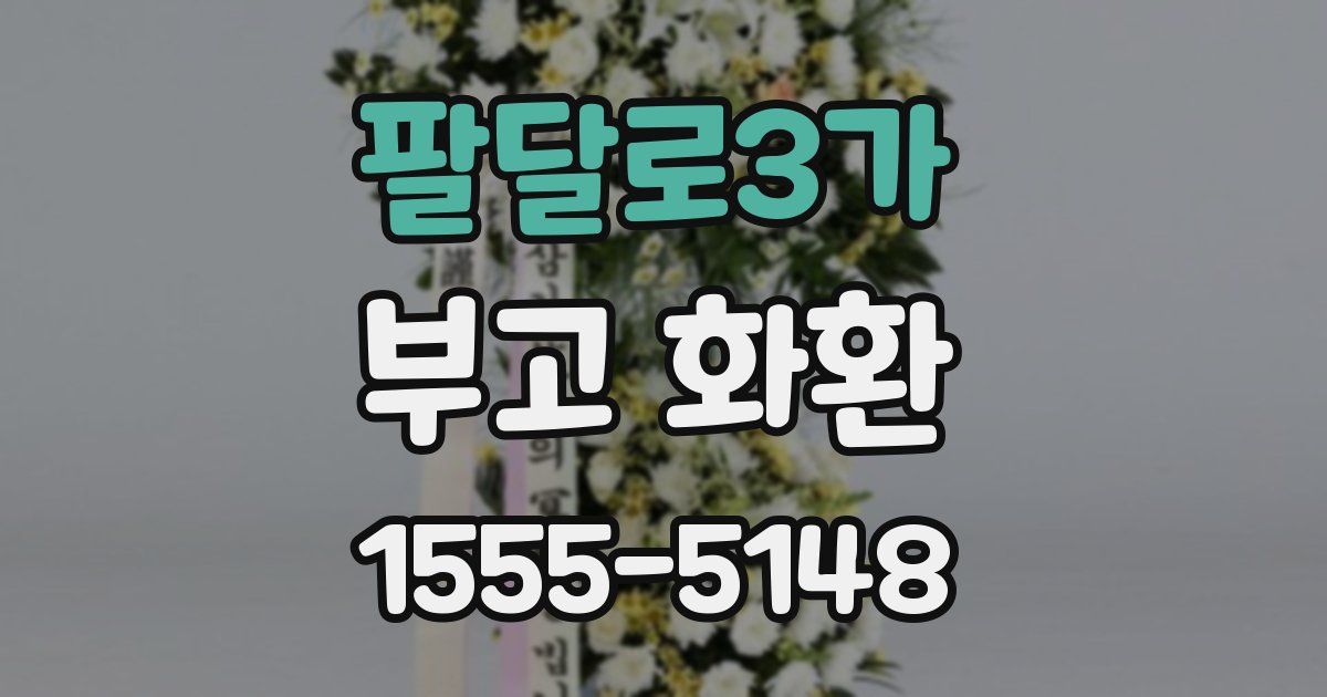 팔달로3가 부고 화환