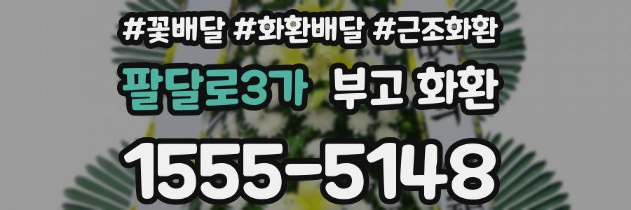 팔달로3가 부고 화환